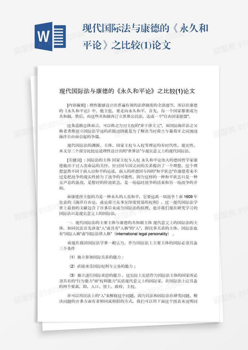 现代国际法与康德的《永久和平论》之比较(1)论文