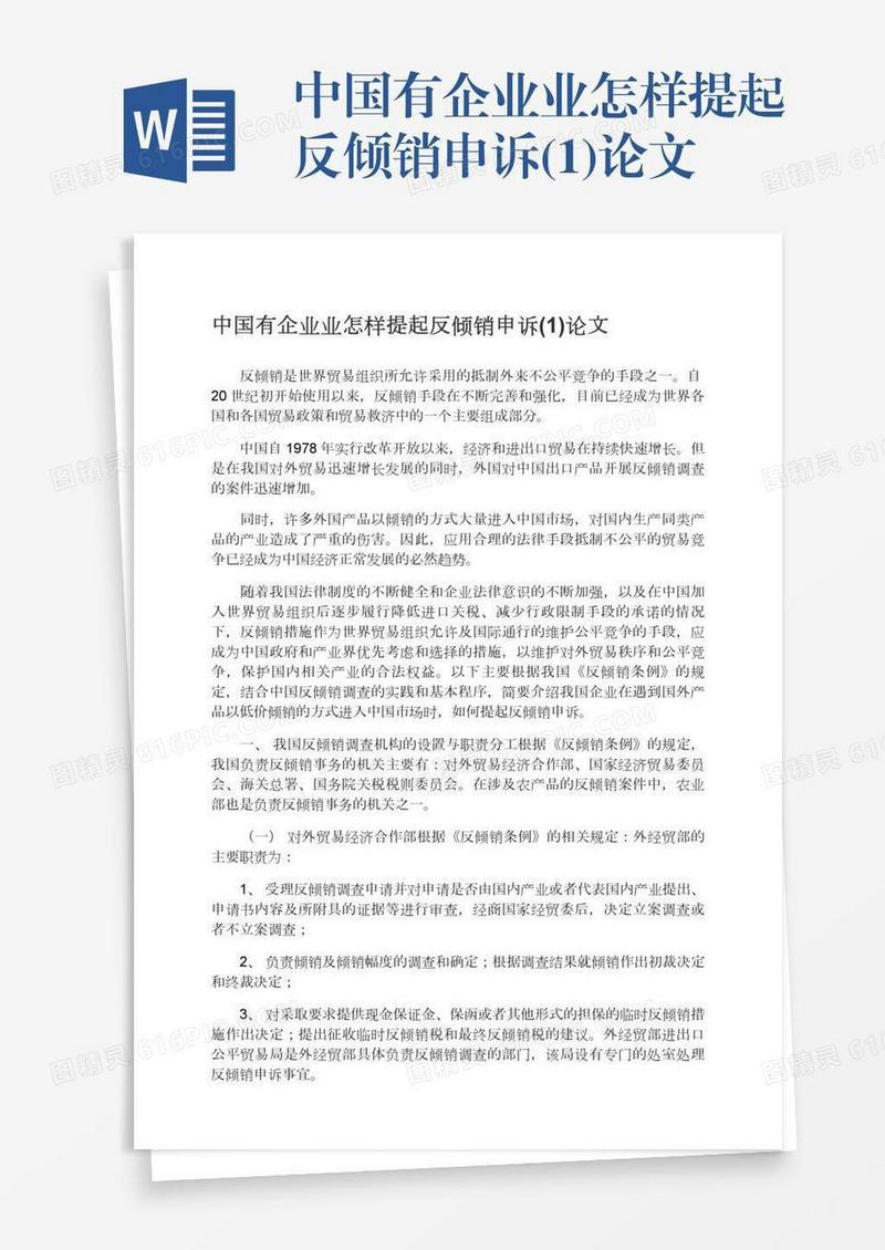 中国有企业业怎样提起反倾销申诉(1)论文