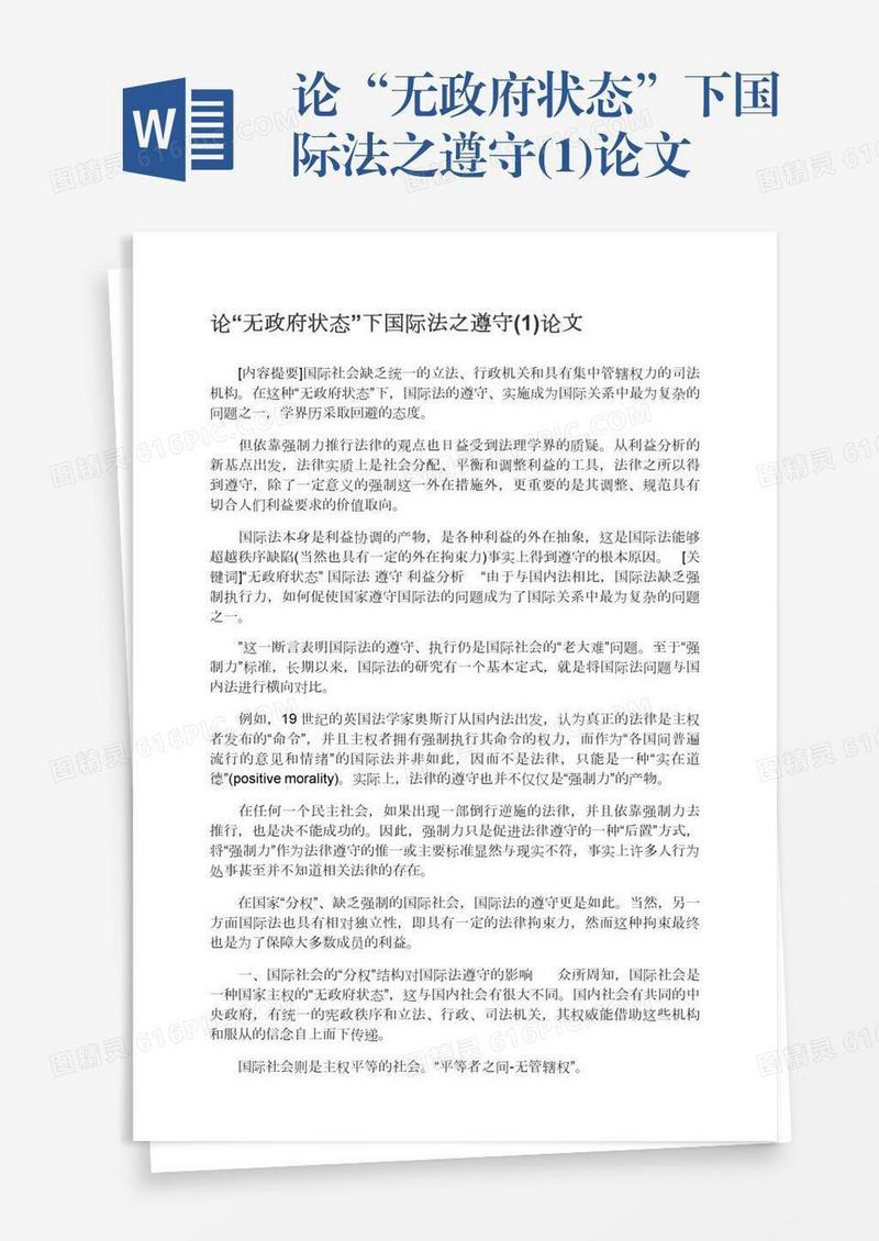 论“无政府状态”下国际法之遵守(1)论文