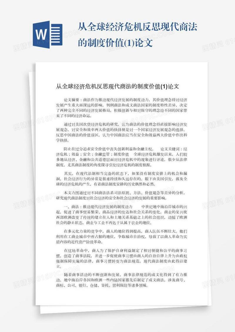 从全球经济危机反思现代商法的制度价值(1)论文