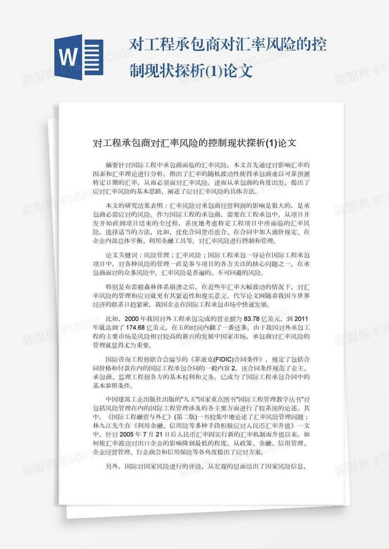 对工程承包商对汇率风险的控制现状探析(1)论文