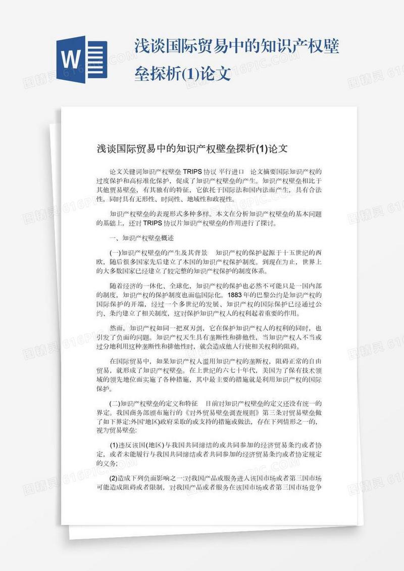 浅谈国际贸易中的知识产权壁垒探析(1)论文
