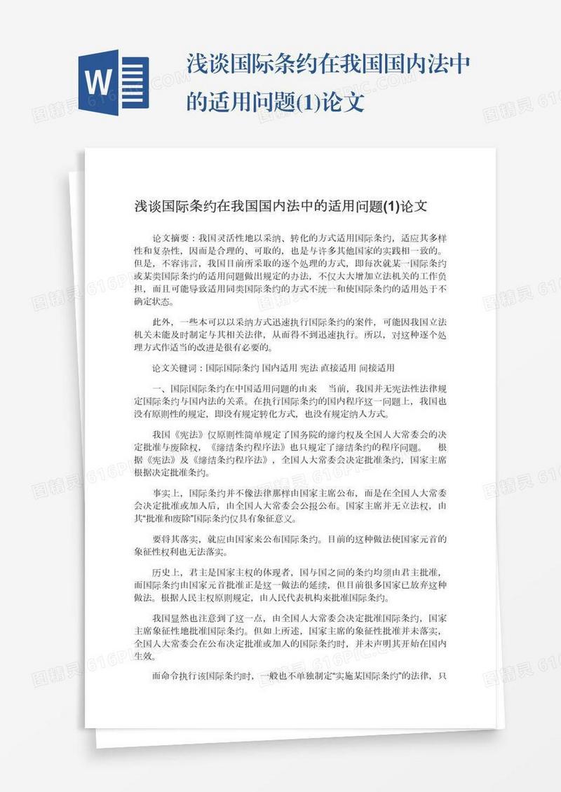 浅谈国际条约在我国国内法中的适用问题(1)论文