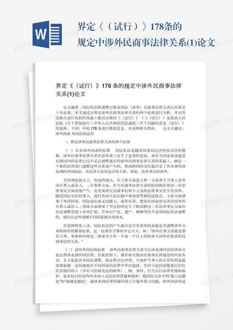 界定《（试行）》178条的规定中涉外民商事法律关系(1)论文