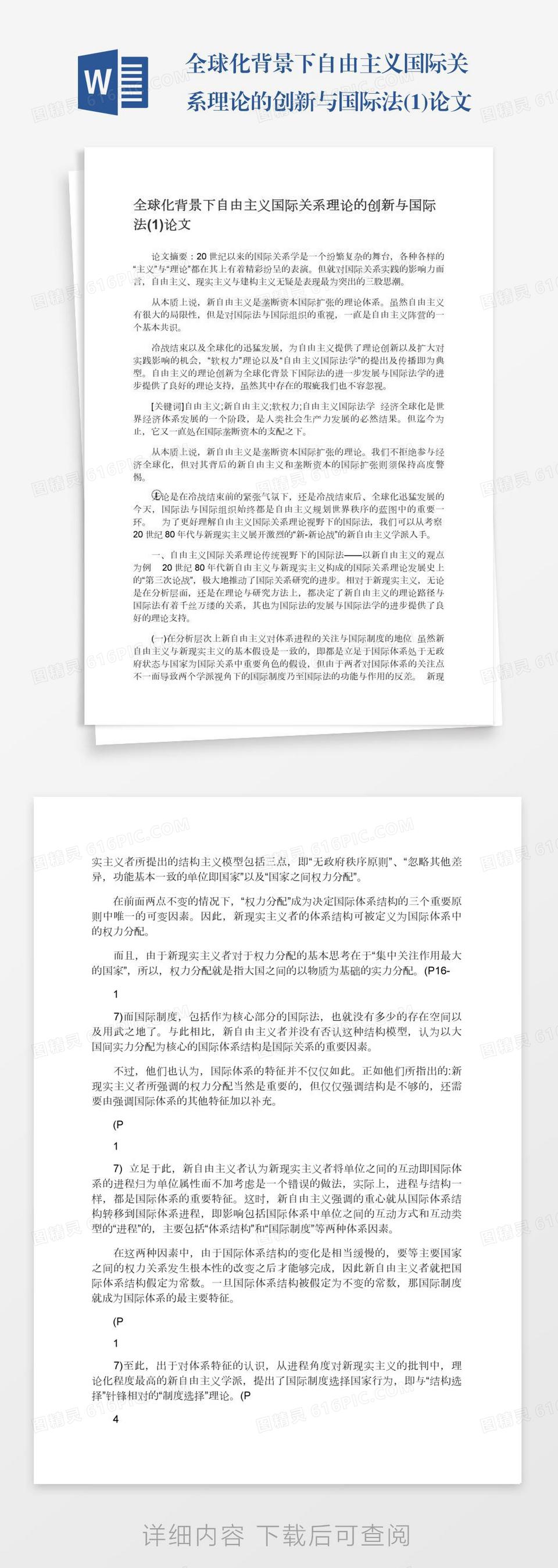 全球化背景下自由主义国际关系理论的创新与国际法(1)论文