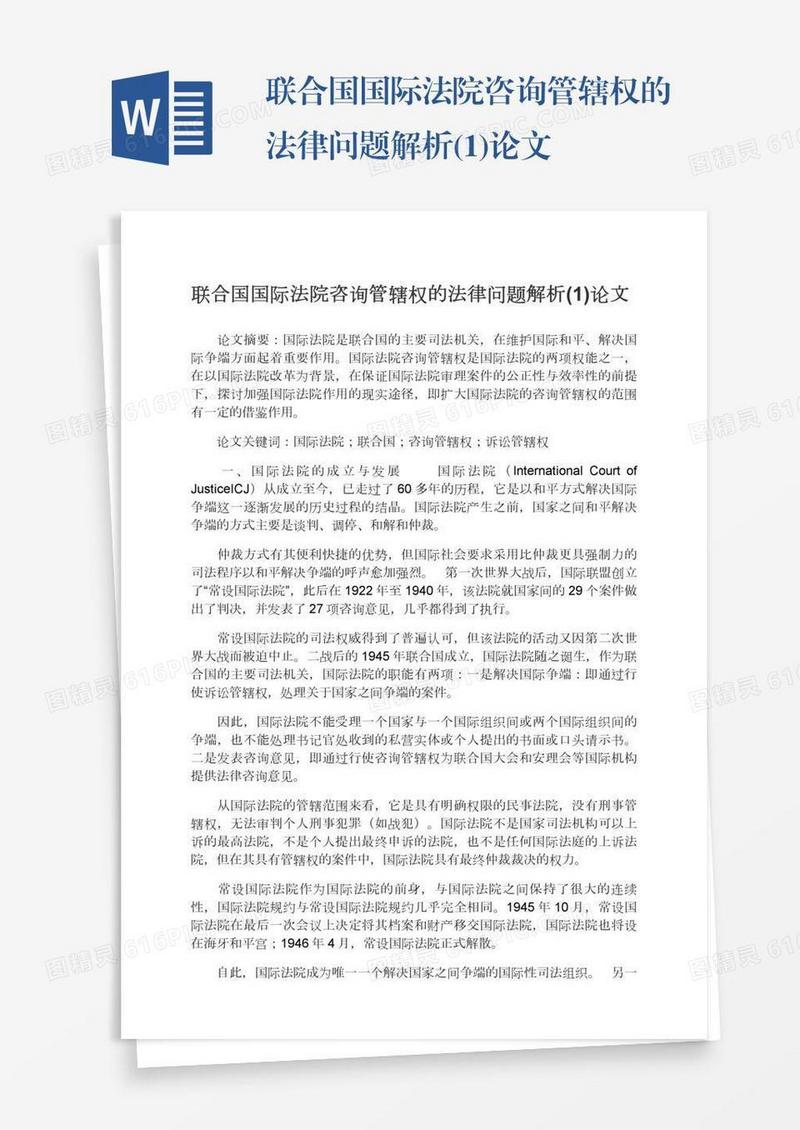 联合国国际法院咨询管辖权的法律问题解析(1)论文