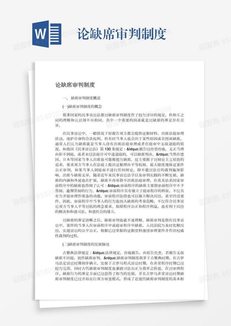 论缺席审判制度