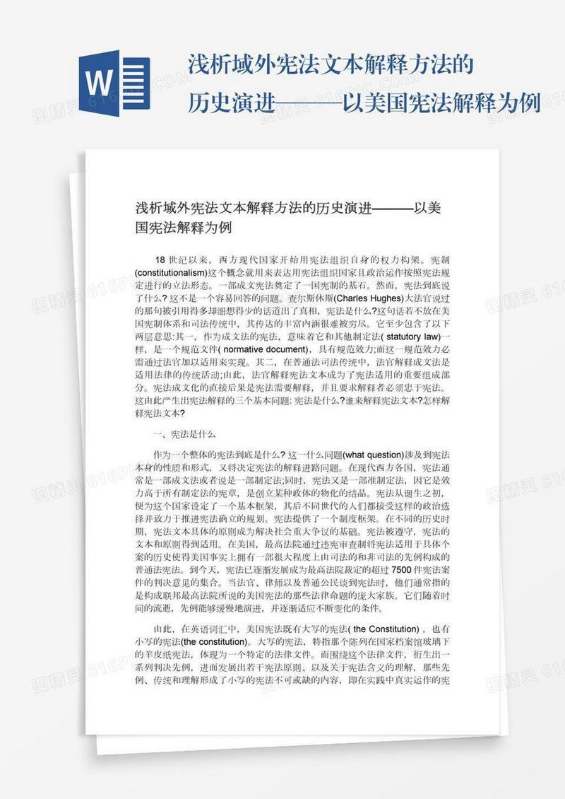 浅析域外宪法文本解释方法的历史演进———以美国宪法解释为例