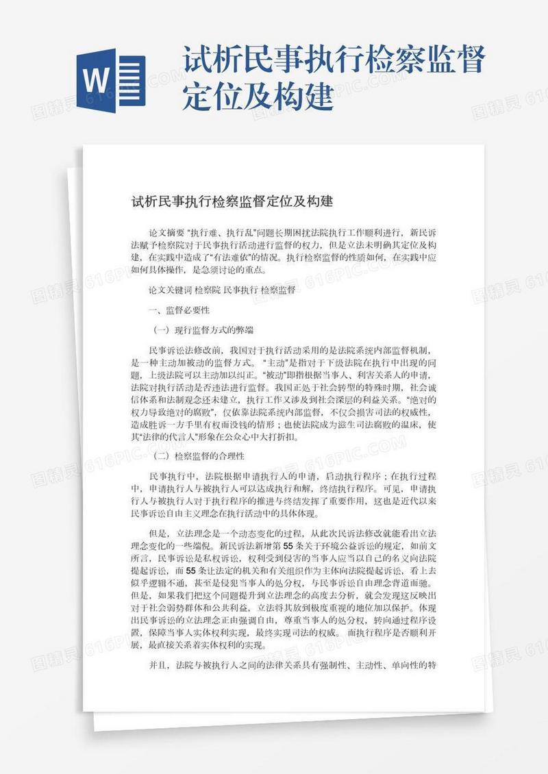试析民事执行检察监督定位及构建