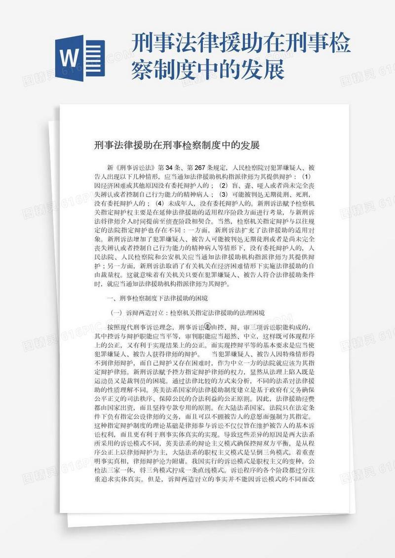 刑事法律援助在刑事检察制度中的发展