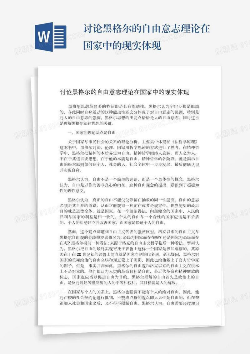 讨论黑格尔的自由意志理论在国家中的现实体现