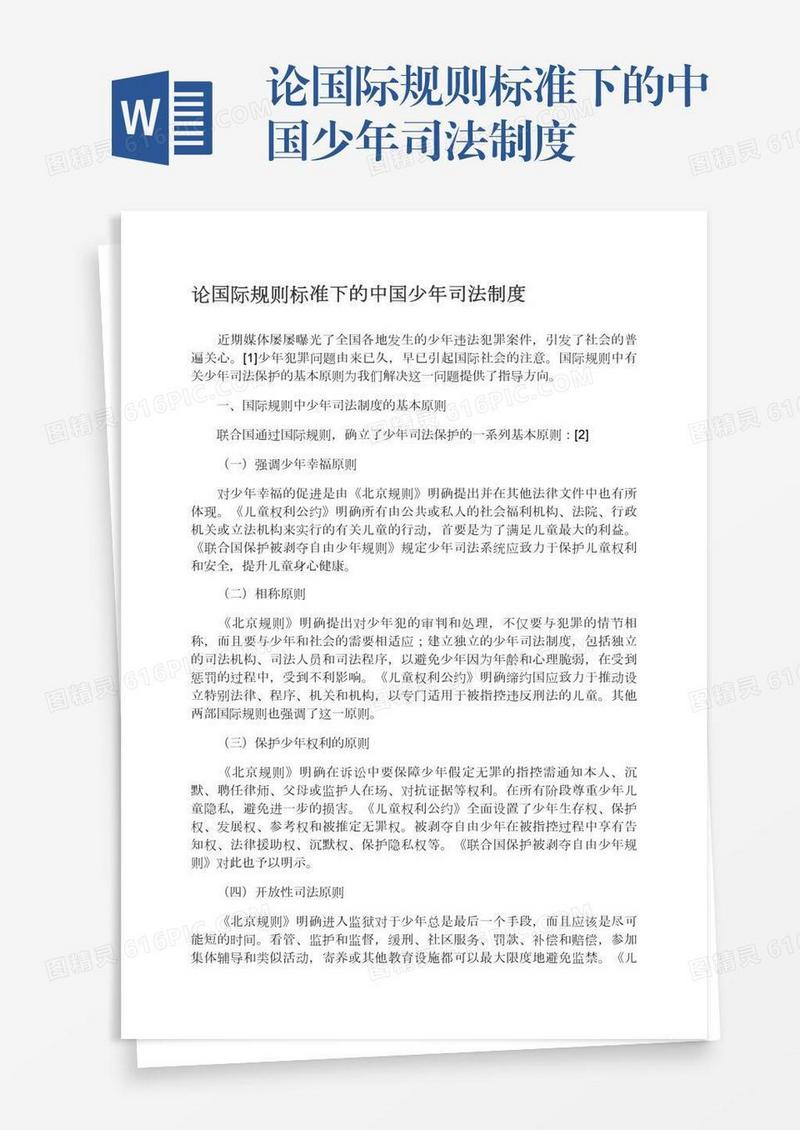 论国际规则标准下的中国少年司法制度