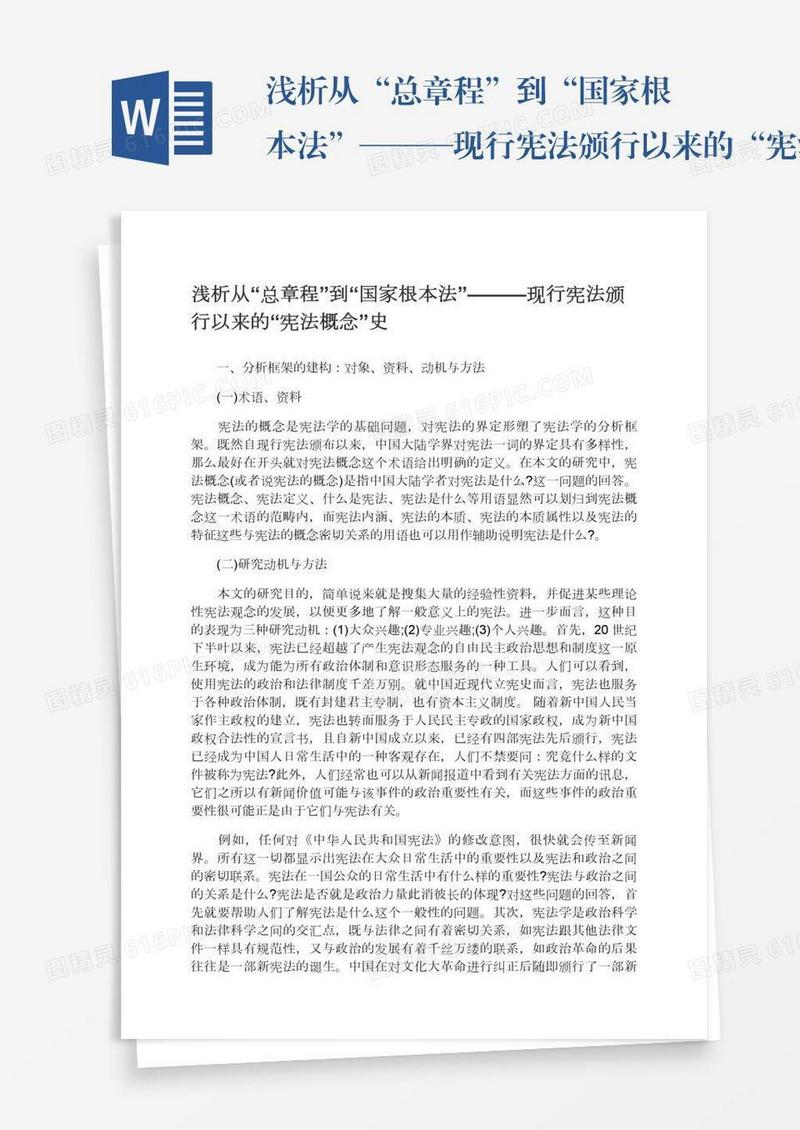 浅析从“总章程”到“国家根本法”———现行宪法颁行以来的“宪法概念”史