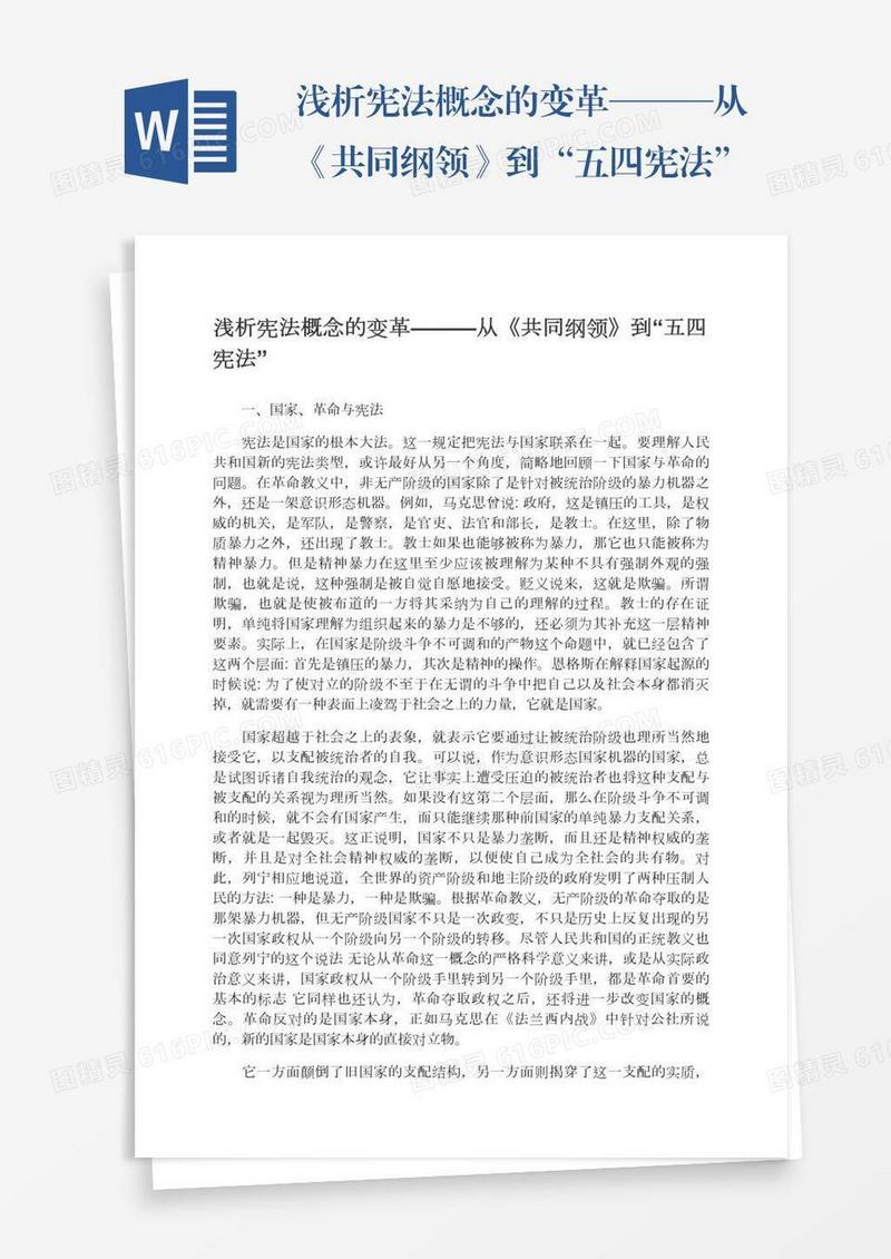 浅析宪法概念的变革———从《共同纲领》到“五四宪法”