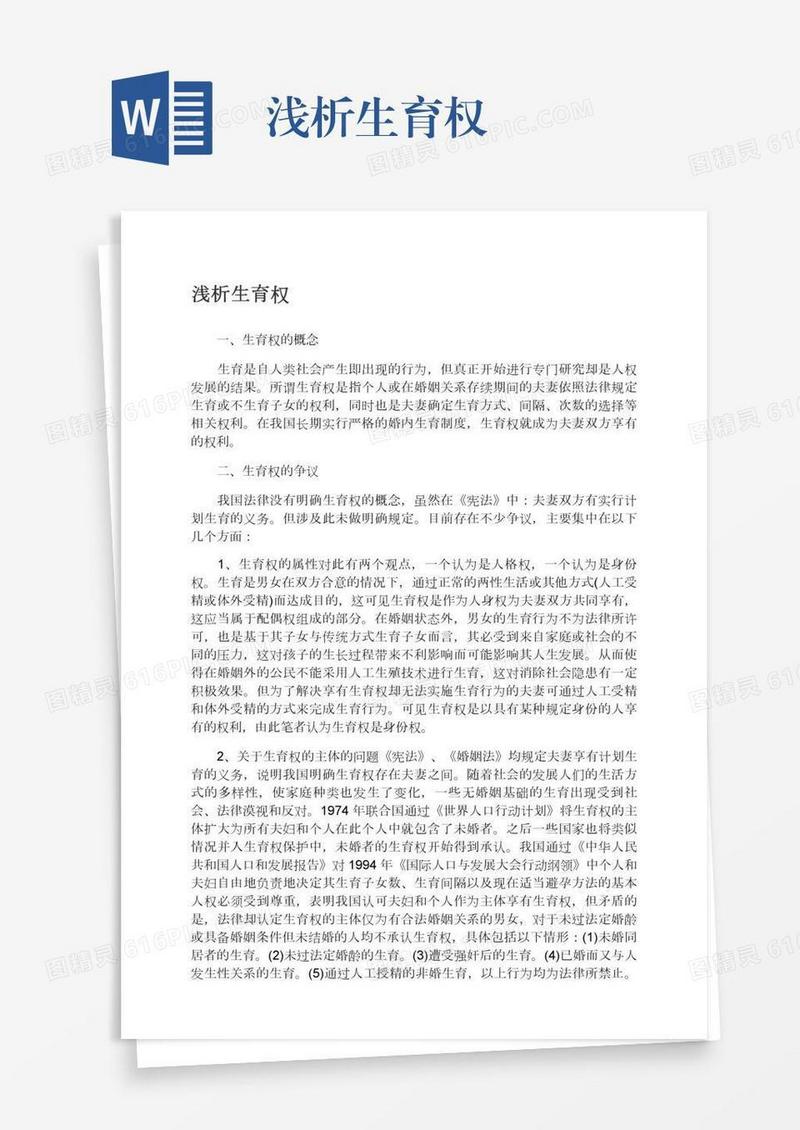 浅析生育权
