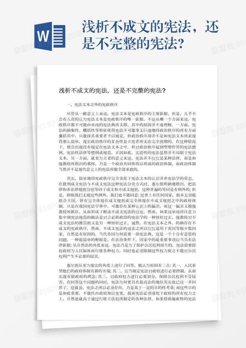 浅析不成文的宪法，还是不完整的宪法?