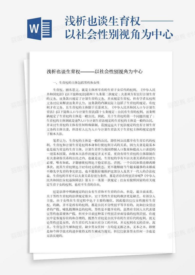 浅析也谈生育权———以社会性别视角为中心