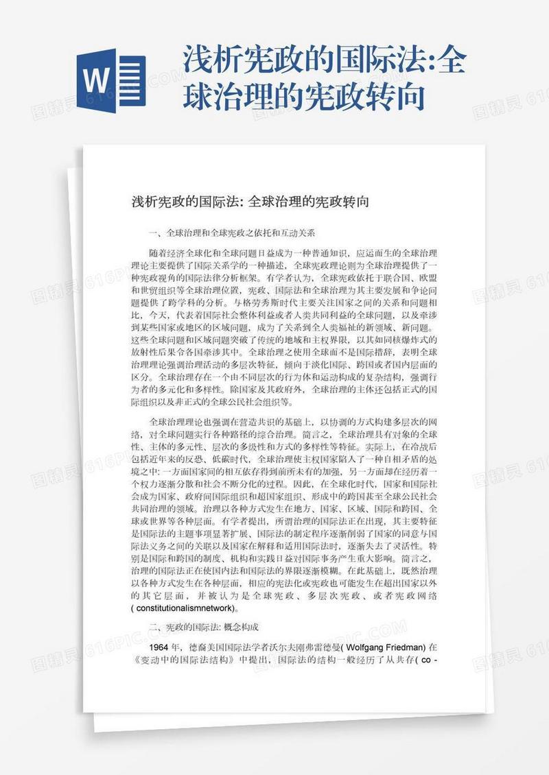 浅析宪政的国际法:全球治理的宪政转向