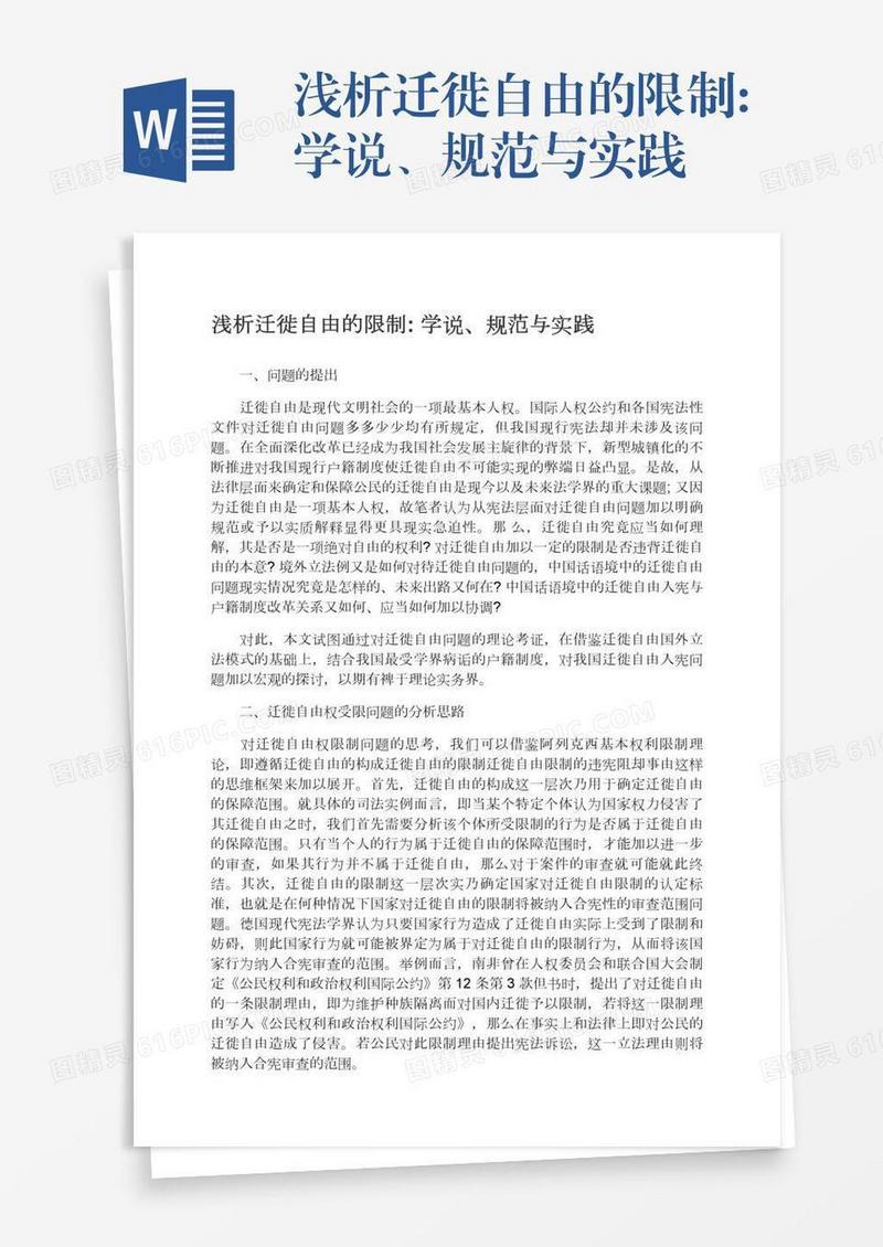 浅析迁徙自由的限制:学说、规范与实践
