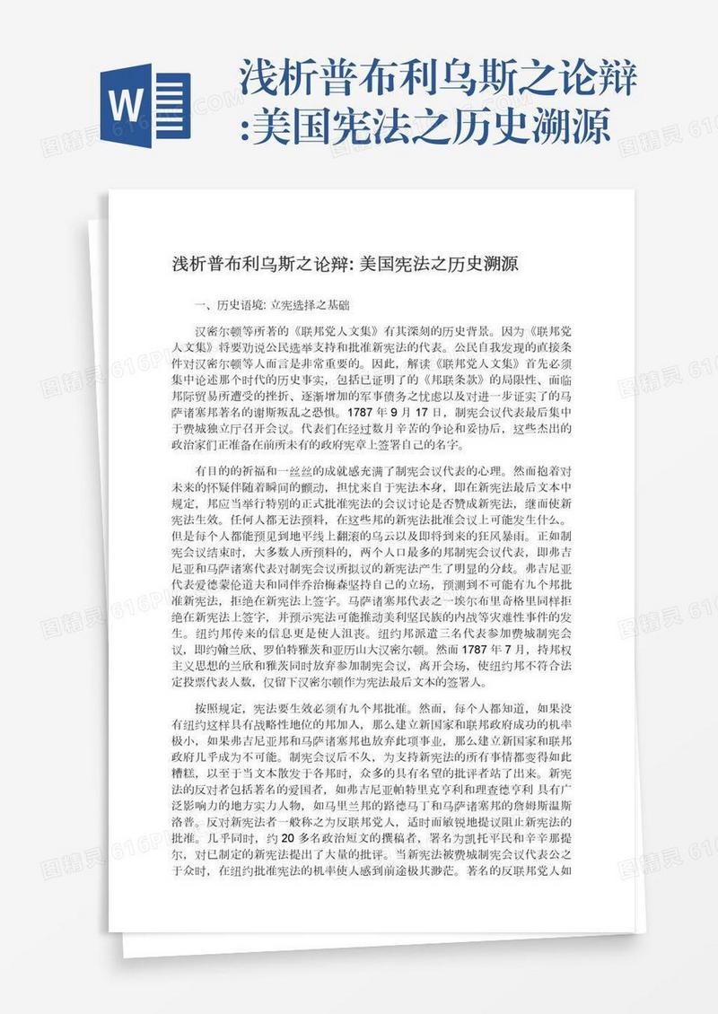 浅析普布利乌斯之论辩:美国宪法之历史溯源