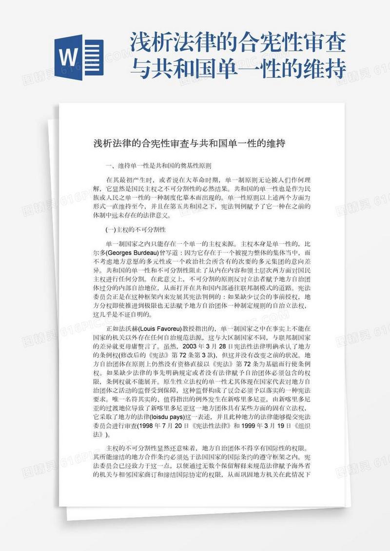 浅析法律的合宪性审查与共和国单一性的维持