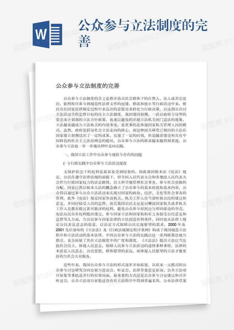 公众参与立法制度的完善