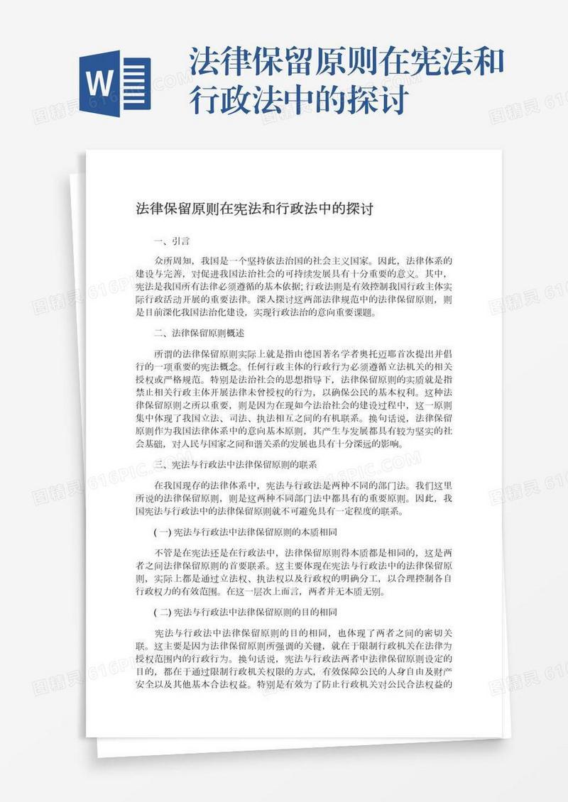 法律保留原则在宪法和行政法中的探讨