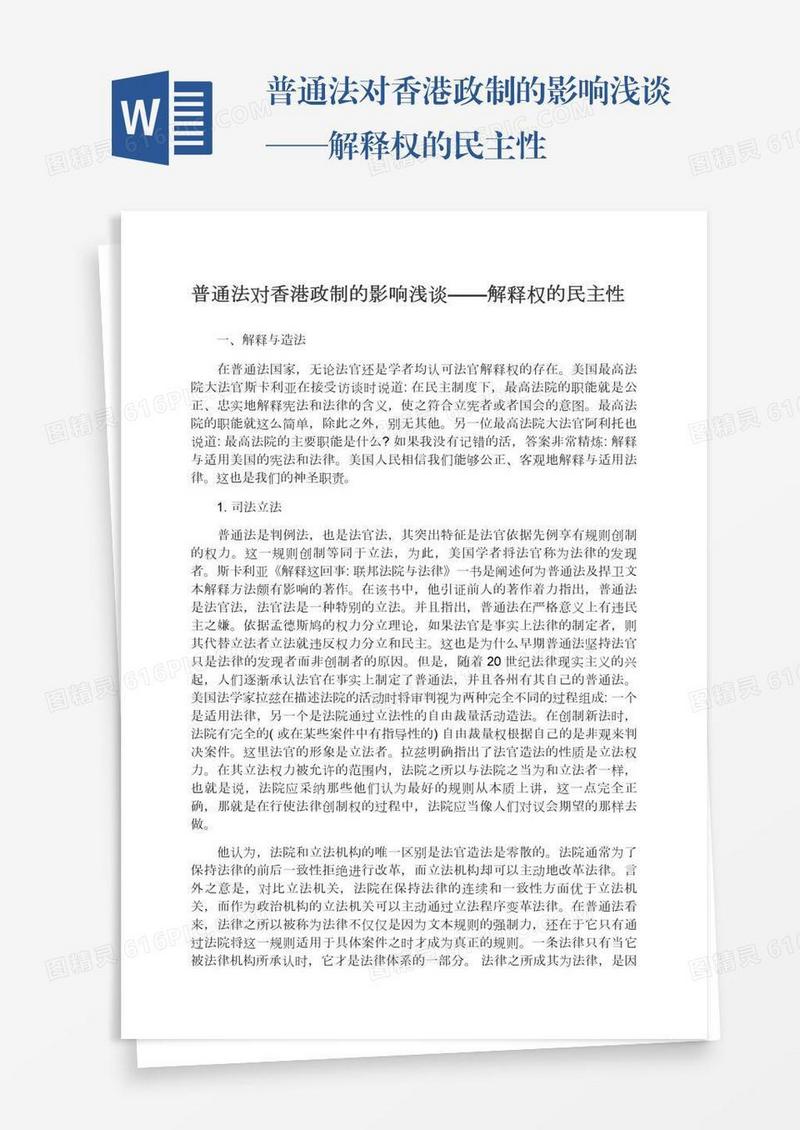 普通法对香港政制的影响浅谈——解释权的民主性