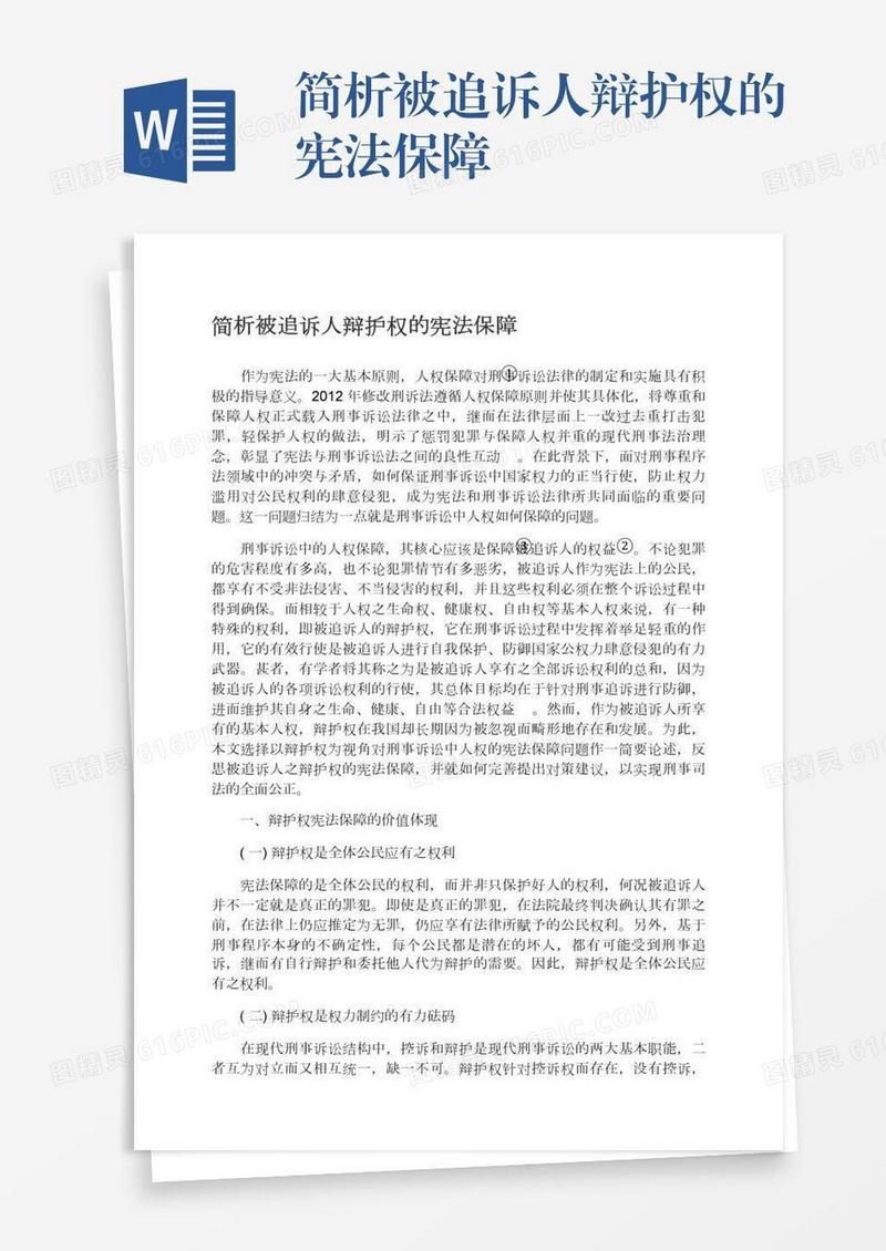 简析被追诉人辩护权的宪法保障
