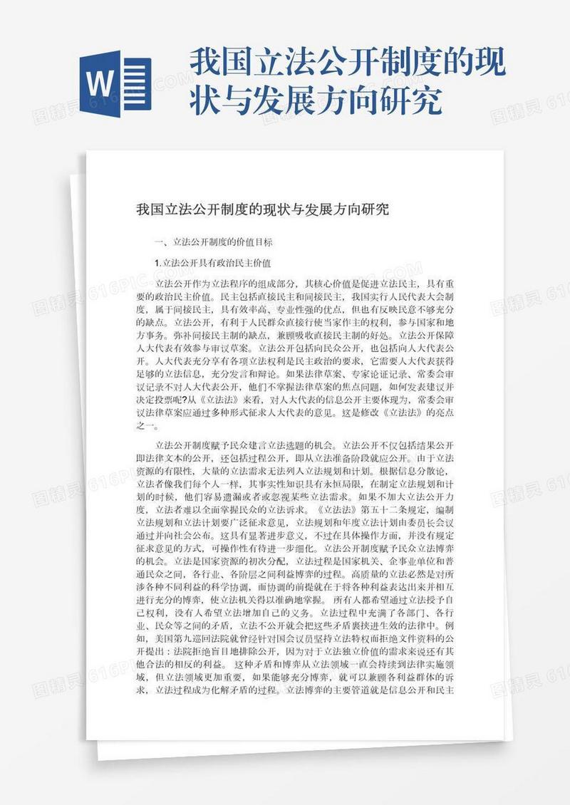 我国立法公开制度的现状与发展方向研究
