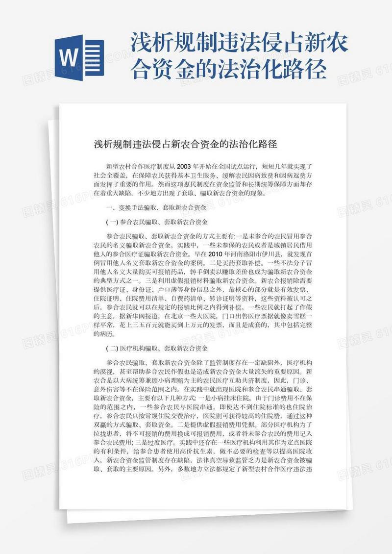 浅析规制违法侵占新农合资金的法治化路径