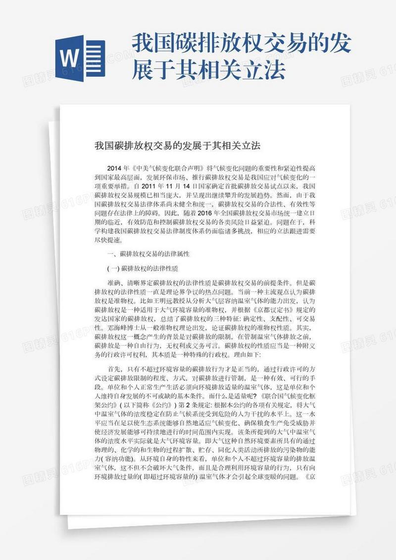 我国碳排放权交易的发展于其相关立法