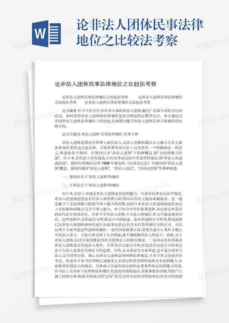 论非法人团体民事法律地位之比较法考察