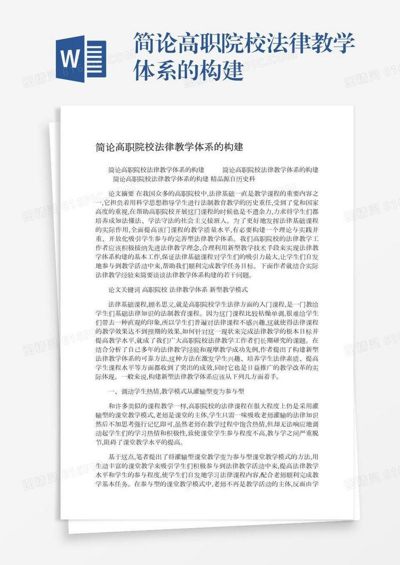 简论高职院校法律教学体系的构建