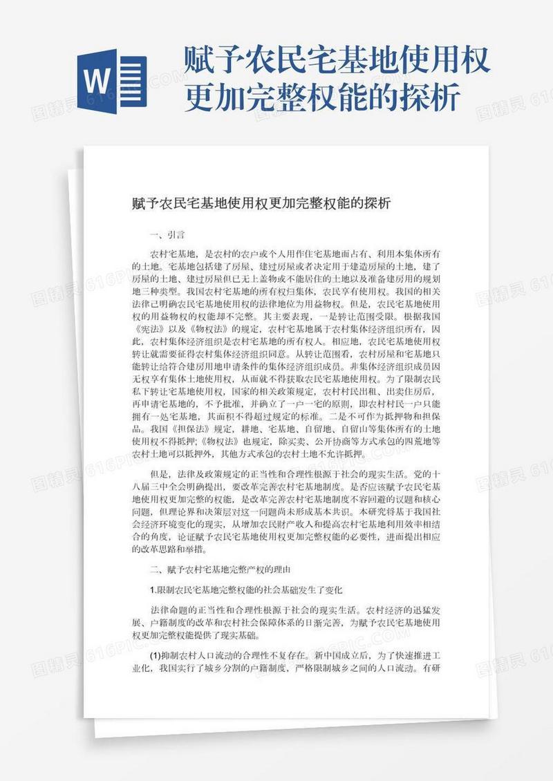 赋予农民宅基地使用权更加完整权能的探析