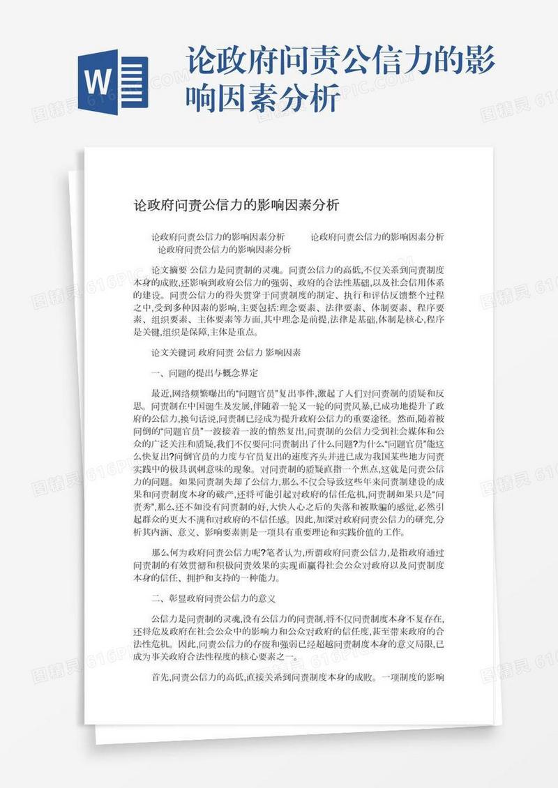 论政府问责公信力的影响因素分析