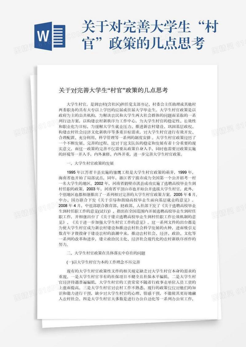 关于对完善大学生“村官”政策的几点思考