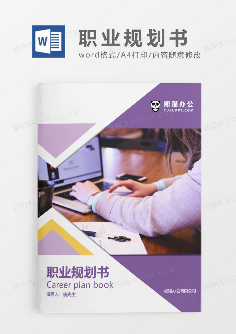 紫色商务职业生涯规划书WORD模板