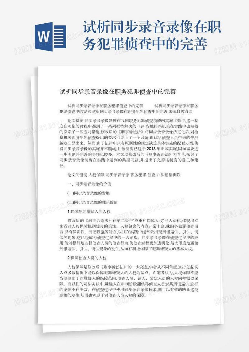试析同步录音录像在职务犯罪侦查中的完善
