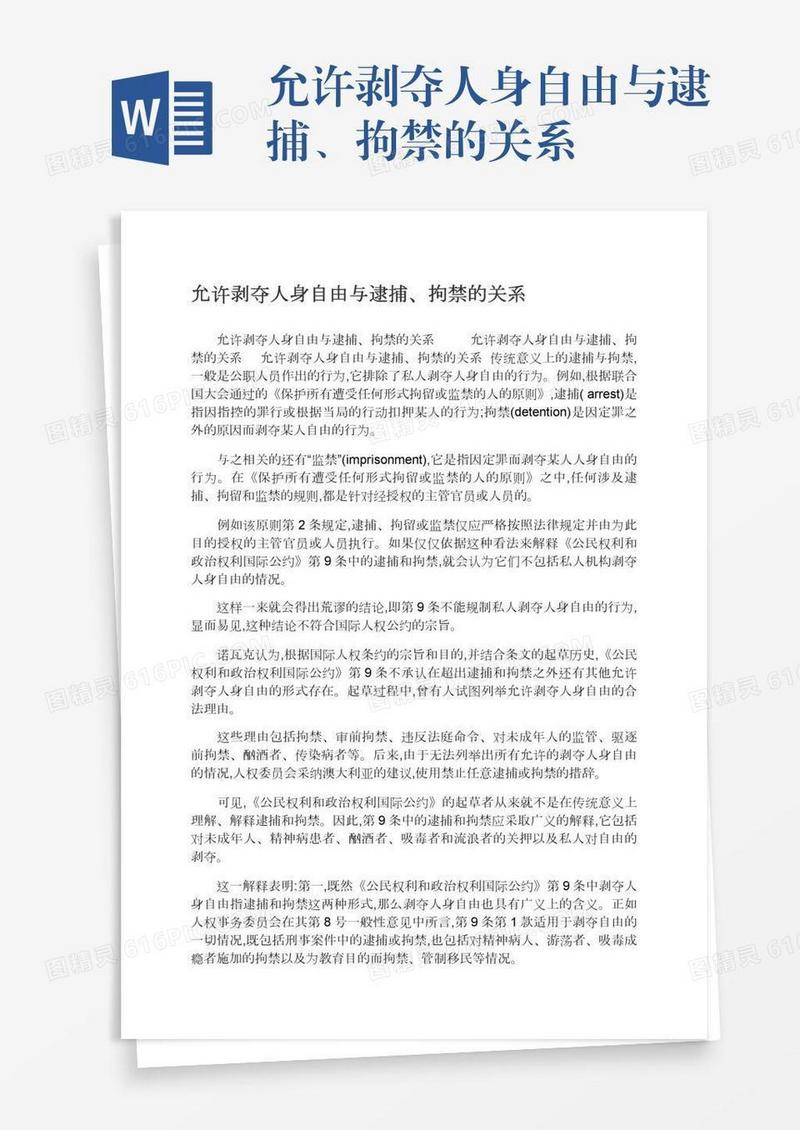 允许剥夺人身自由与逮捕、拘禁的关系