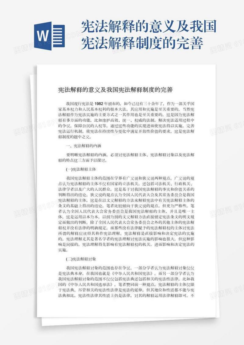 宪法解释的意义及我国宪法解释制度的完善