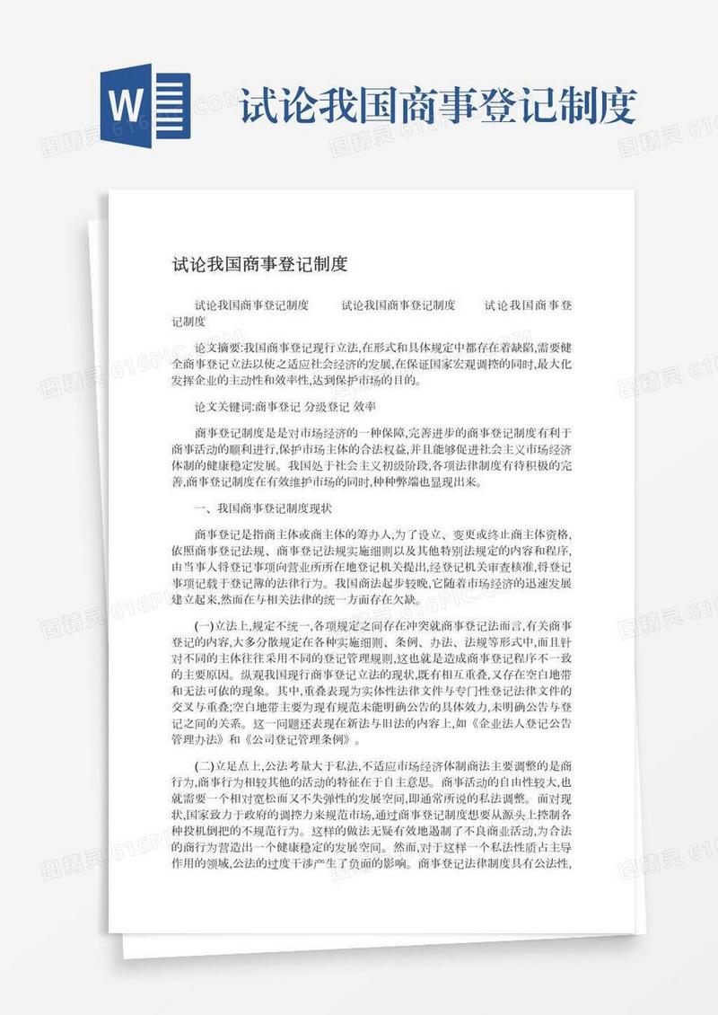 试论我国商事登记制度