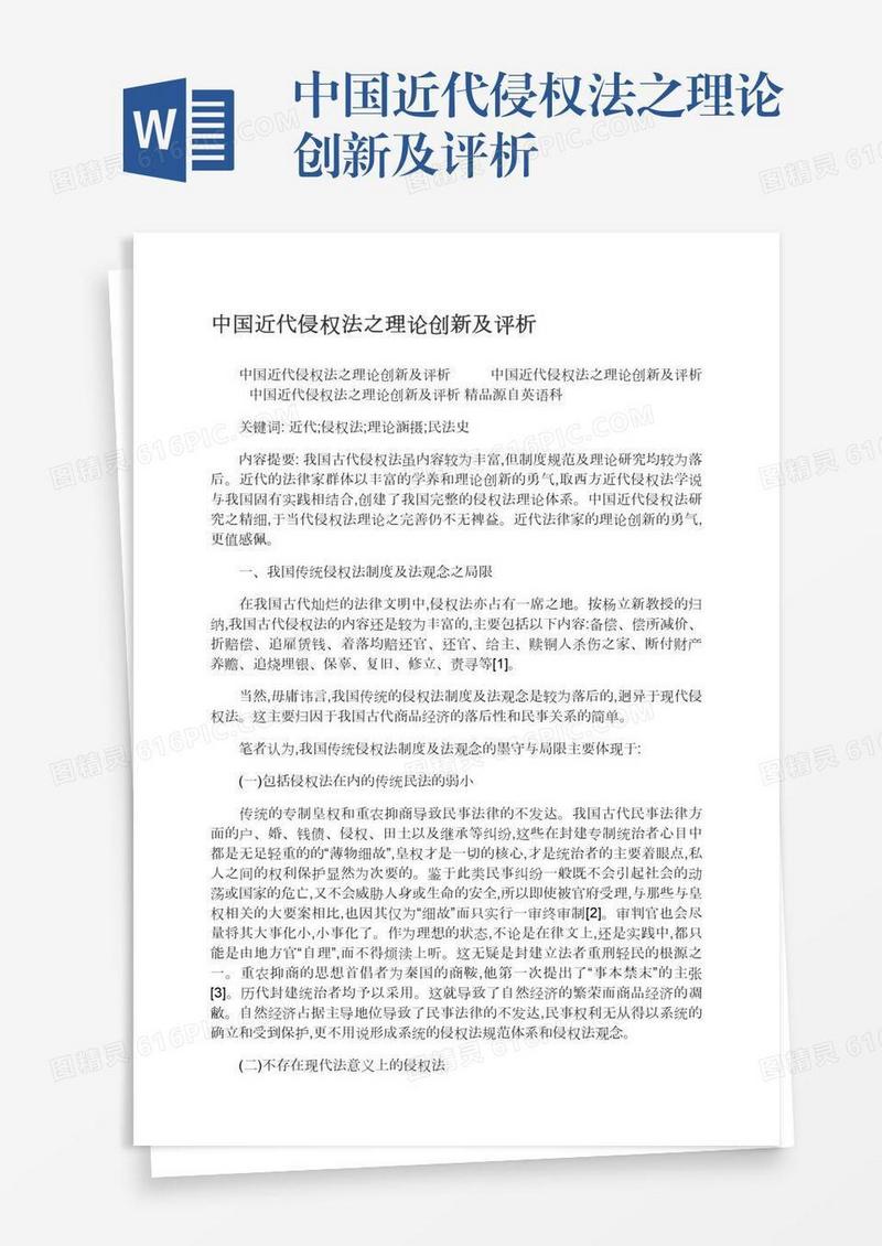 中国近代侵权法之理论创新及评析