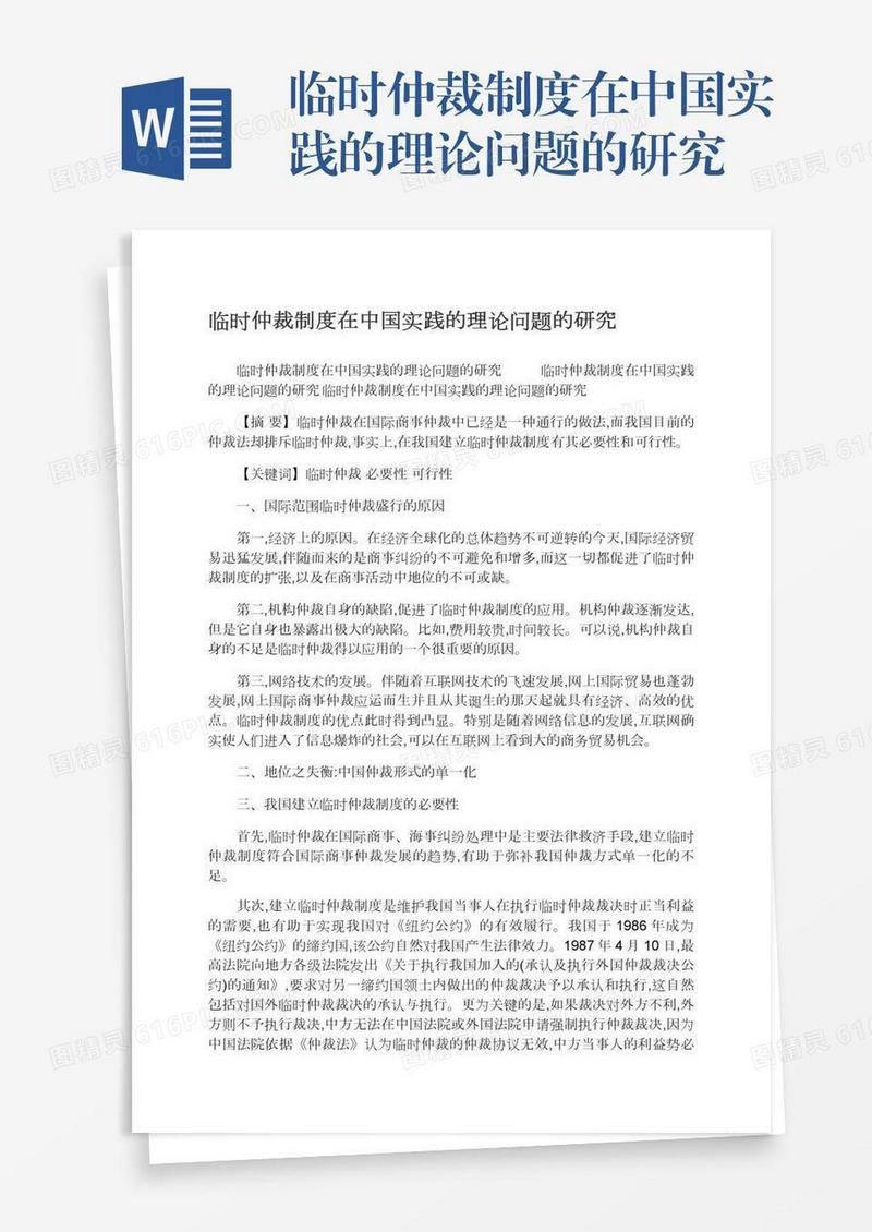临时仲裁制度在中国实践的理论问题的研究