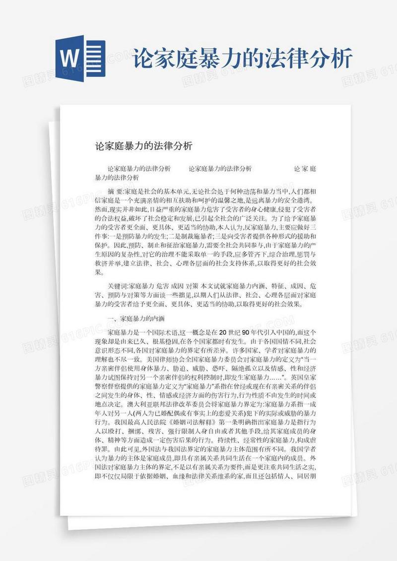 论家庭暴力的法律分析