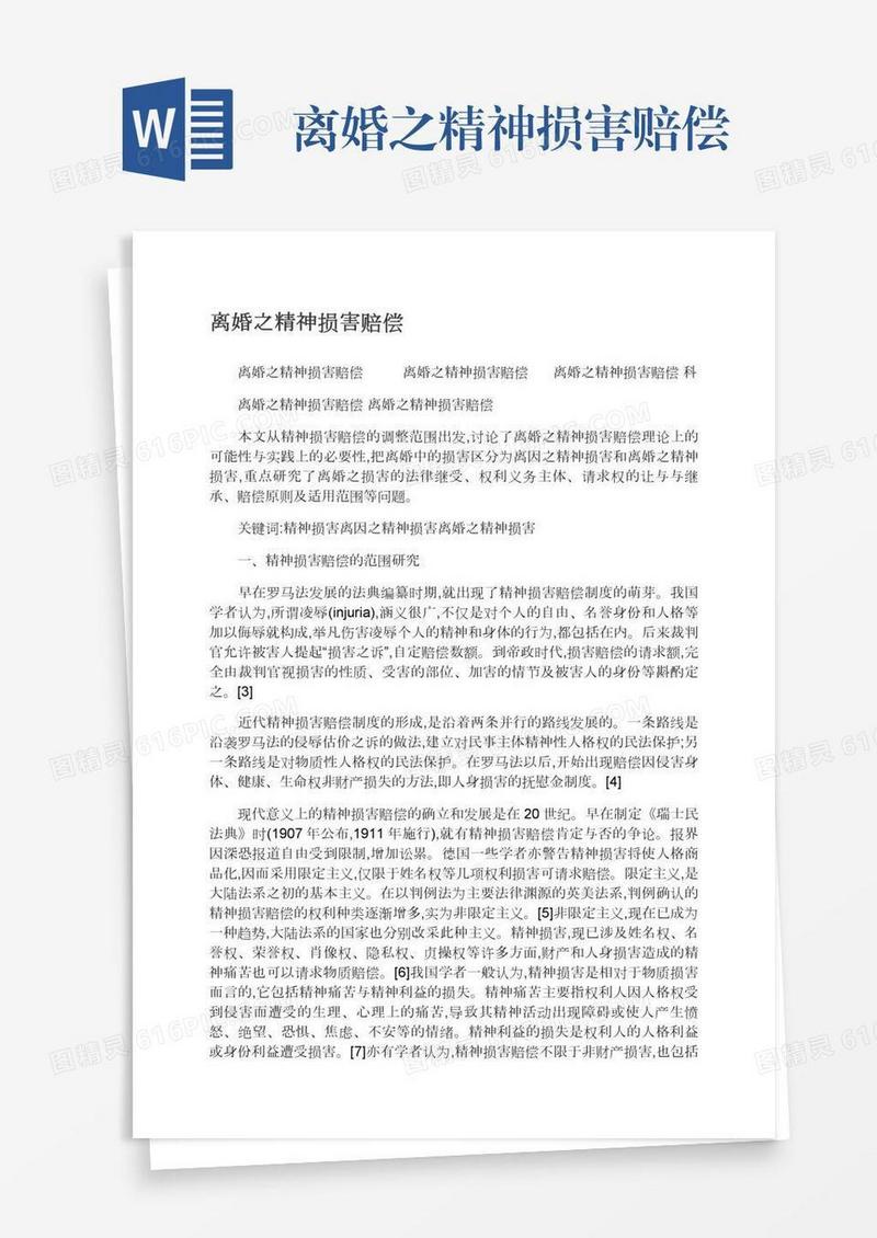 离婚之精神损害赔偿