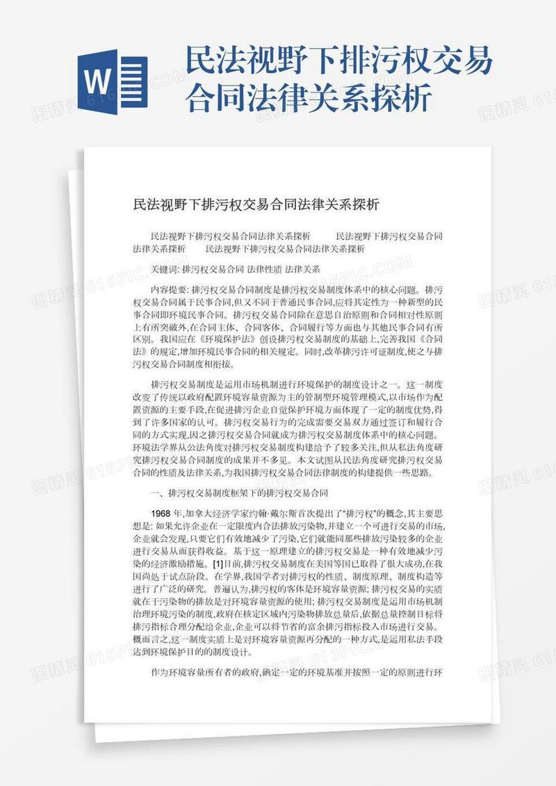 民法视野下排污权交易合同法律关系探析