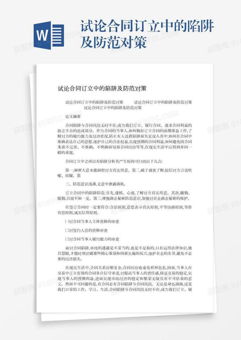 试论合同订立中的陷阱及防范对策