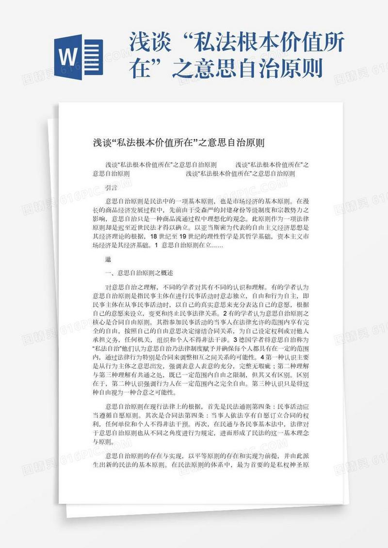 浅谈“私法根本价值所在”之意思自治原则