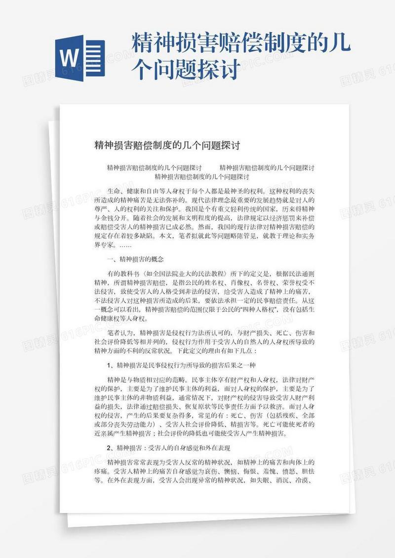 精神损害赔偿制度的几个问题探讨
